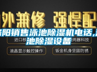 行業(yè)新聞洛陽銷售泳池除濕機電話,泳池除濕設(shè)備