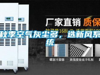 行業(yè)新聞秋季空氣灰塵多，選新風(fēng)系統(tǒng)