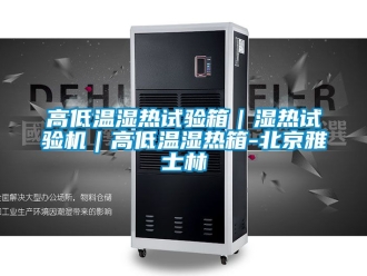 常見問題高低溫濕熱試驗(yàn)箱｜濕熱試驗(yàn)機(jī)｜高低溫濕熱箱-北京雅士林