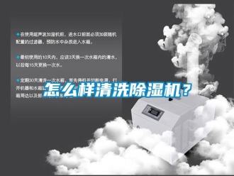 行業(yè)新聞怎么樣清洗除濕機(jī)？