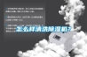 怎么樣清洗除濕機(jī)？