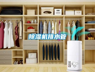常見問題除濕機排水管