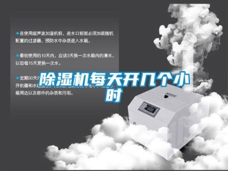常見問題除濕機每天開幾個小時