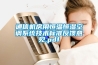 通信機房用恒溫恒濕空調系統(tǒng)技術標準反饋意見.pdf