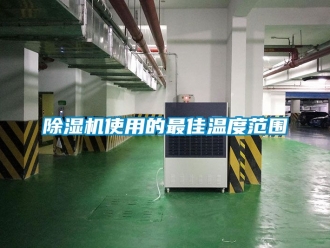 行業(yè)新聞除濕機使用的最佳溫度范圍