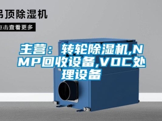 常見問題主營：轉(zhuǎn)輪除濕機(jī),NMP回收設(shè)備,VOC處理設(shè)備