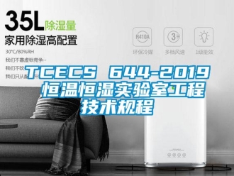 常見問題TCECS 644-2019 恒溫恒濕實驗室工程技術(shù)規(guī)程