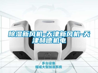 常見問題除濕新風(fēng)機-天津新風(fēng)機-天津赫德機電