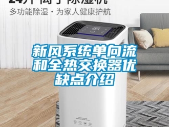 企業(yè)新聞新風(fēng)系統(tǒng)單向流和全熱交換器優(yōu)缺點(diǎn)介紹