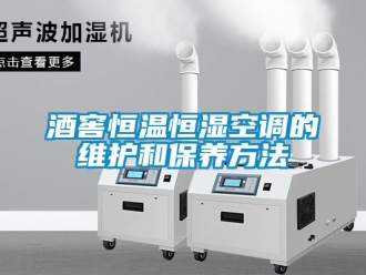 知識(shí)百科酒窖恒溫恒濕空調(diào)的維護(hù)和保養(yǎng)方法