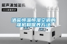 酒窖恒溫恒濕空調(diào)的維護(hù)和保養(yǎng)方法