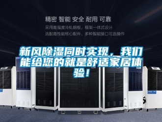 知識(shí)百科新風(fēng)除濕同時(shí)實(shí)現(xiàn)，我們能給您的就是舒適家居體驗(yàn)！