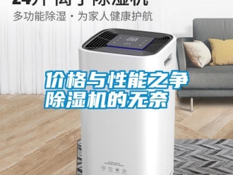 行業(yè)新聞價(jià)格與性能之爭(zhēng)除濕機(jī)的無(wú)奈