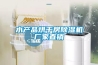 水產(chǎn)品烘干房除濕機廠家直銷