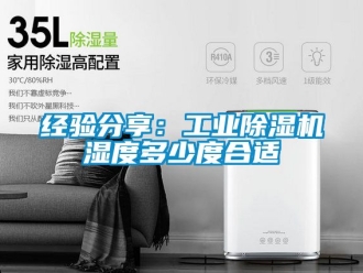 常見問題經(jīng)驗分享：工業(yè)除濕機濕度多少度合適