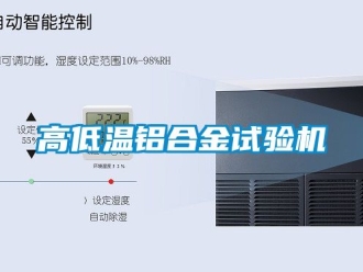 常見問題高低溫鋁合金試驗(yàn)機(jī)