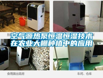知識百科空氣源熱泵恒溫恒濕技術(shù)在農(nóng)業(yè)大棚種植中的應(yīng)用