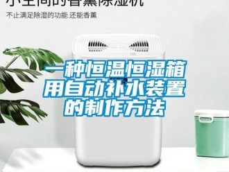 知識百科一種恒溫恒濕箱用自動補水裝置的制作方法
