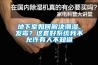 地下室如何解決潮濕、發(fā)霉？這套好系統(tǒng)我不允許有人不知道
