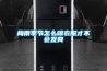 梅雨季節(jié)怎么晾衣服才不會發(fā)臭
