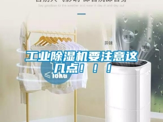 企業(yè)新聞工業(yè)除濕機要注意這幾點?。?！