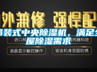 企業(yè)新聞吊裝式中央除濕機(jī)，滿足全屋除濕需求
