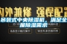 吊裝式中央除濕機(jī)，滿足全屋除濕需求