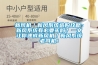 新風(fēng)機(jī)／新風(fēng)系統(tǒng)選購(gòu)攻略：新風(fēng)系統(tǒng)有必要買嗎？一文讓你速成新風(fēng)機(jī)／新風(fēng)系統(tǒng)老司機(jī)！