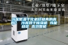 污泥低溫干化機價格真的高嗎？ 污泥烘干除濕機 性能穩(wěn)定 高效智能