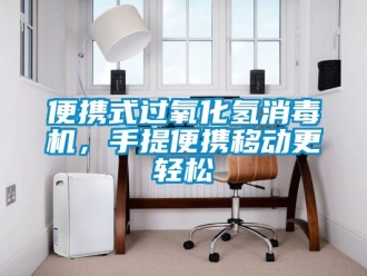 常見(jiàn)問(wèn)題便攜式過(guò)氧化氫消毒機(jī)，手提便攜移動(dòng)更輕松