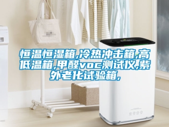 知識百科恒溫恒濕箱,冷熱沖擊箱,高低溫箱,甲醛voc測試儀,紫外老化試驗箱,