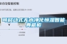 可移動(dòng)式無水凈化恒濕智能典藏柜