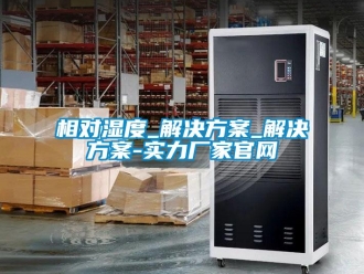 知識百科相對濕度_解決方案_解決方案-實力廠家官網(wǎng)