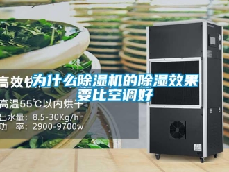 行業(yè)新聞為什么除濕機的除濕效果要比空調好