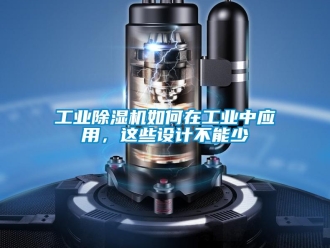 常見問題工業(yè)除濕機(jī)如何在工業(yè)中應(yīng)用，這些設(shè)計(jì)不能少