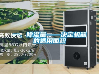 行業(yè)新聞一、除濕量——決定機(jī)器的適用面積