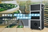 一、除濕量——決定機(jī)器的適用面積