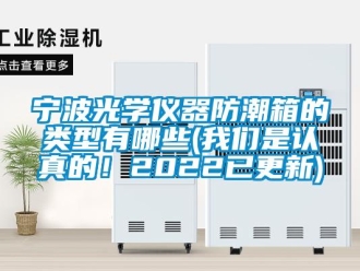 常見問題寧波光學儀器防潮箱的類型有哪些(我們是認真的！2022已更新)