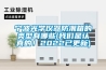 寧波光學儀器防潮箱的類型有哪些(我們是認真的！2022已更新)