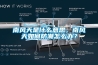 南風天是什么意思，南風天如何防潮怎么辦？