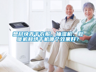 企業(yè)新聞想盡快弄干衣服，抽濕機(jī)、取暖機(jī)和烘干機(jī)哪個效果好？