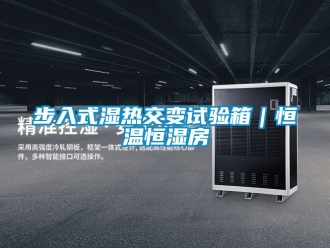 知識(shí)百科步入式濕熱交變?cè)囼?yàn)箱｜恒溫恒濕房