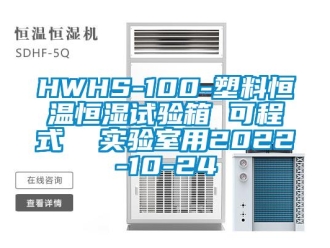 常見(jiàn)問(wèn)題HWHS-100-塑料恒溫恒濕試驗(yàn)箱 可程式  實(shí)驗(yàn)室用2022-10-24