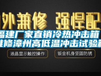 常見問題福建廠家直銷冷熱沖擊箱 維修漳州高低溫沖擊試驗箱