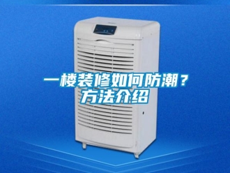 常見問題一樓裝修如何防潮？方法介紹