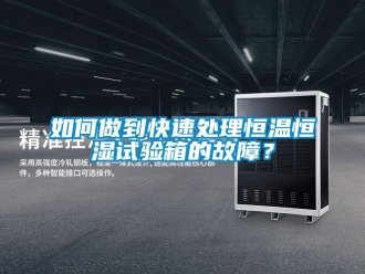 常見(jiàn)問(wèn)題如何做到快速處理恒溫恒濕試驗(yàn)箱的故障？
