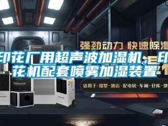 知識(shí)百科印花廠用超聲波加濕機(jī)，印花機(jī)配套噴霧加濕裝置