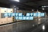 魚(yú)干烘干機(jī)，魚(yú)干低溫烘干除濕機(jī)器