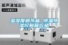 溫濕度調(diào)節(jié)箱 恒溫恒濕控制箱價格