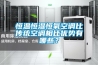 恒溫恒濕恒氧空調(diào)比傳統(tǒng)空調(diào)相比優(yōu)勢(shì)有哪些？